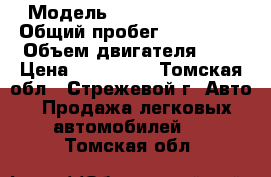  › Модель ­ Nissan Serena › Общий пробег ­ 186 000 › Объем двигателя ­ 2 › Цена ­ 380 000 - Томская обл., Стрежевой г. Авто » Продажа легковых автомобилей   . Томская обл.